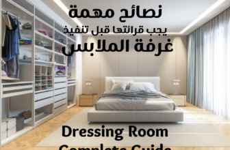 تصميم دريسنج روم لغرف نوم