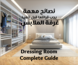 دليل شامل لتصميم دريسنج روم لغرف نوم صغرية بأشكالها